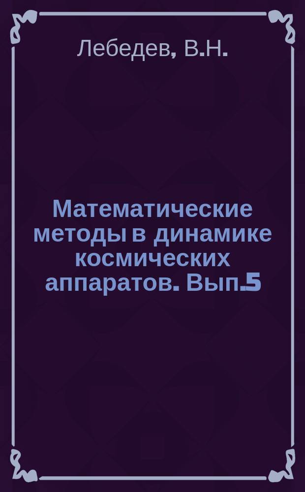 Математические методы в динамике космических аппаратов. Вып.5 : Расчет движения космического аппарата с малой тягой