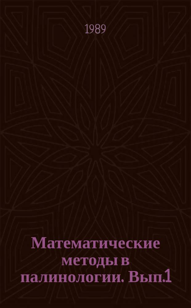 Математические методы в палинологии. Вып.1 : Статистический анализ состава спорово-пыльцевых спекторов поверхностных проб и элементов современного климата