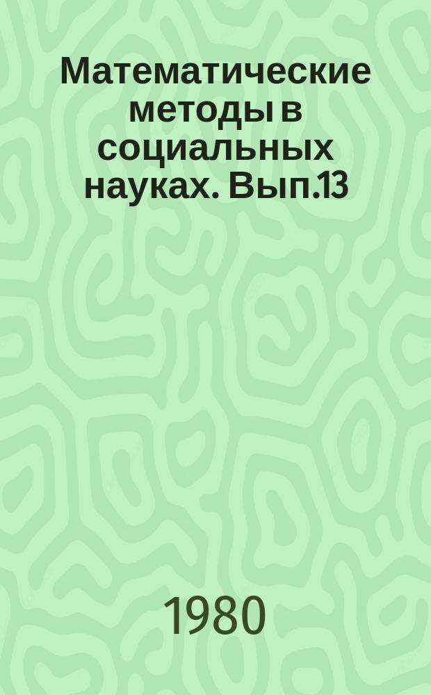 Математические методы в социальных науках. Вып.13 : Принятие решений в экономических моделях