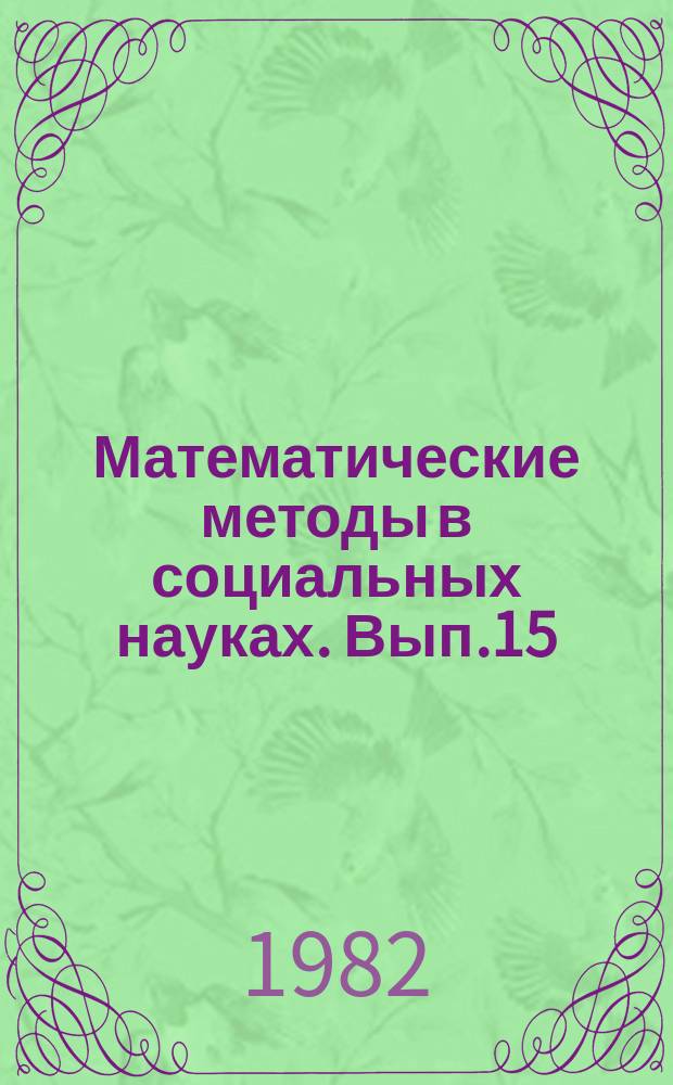 Математические методы в социальных науках. Вып.15 : Некоторые вопросы математической экономики