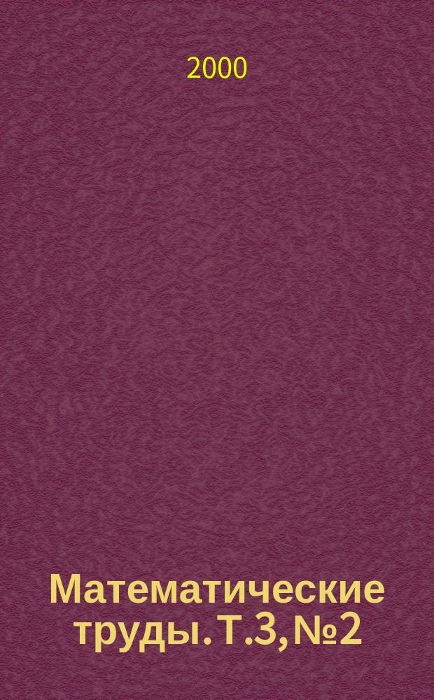 Математические труды. Т.3, №2