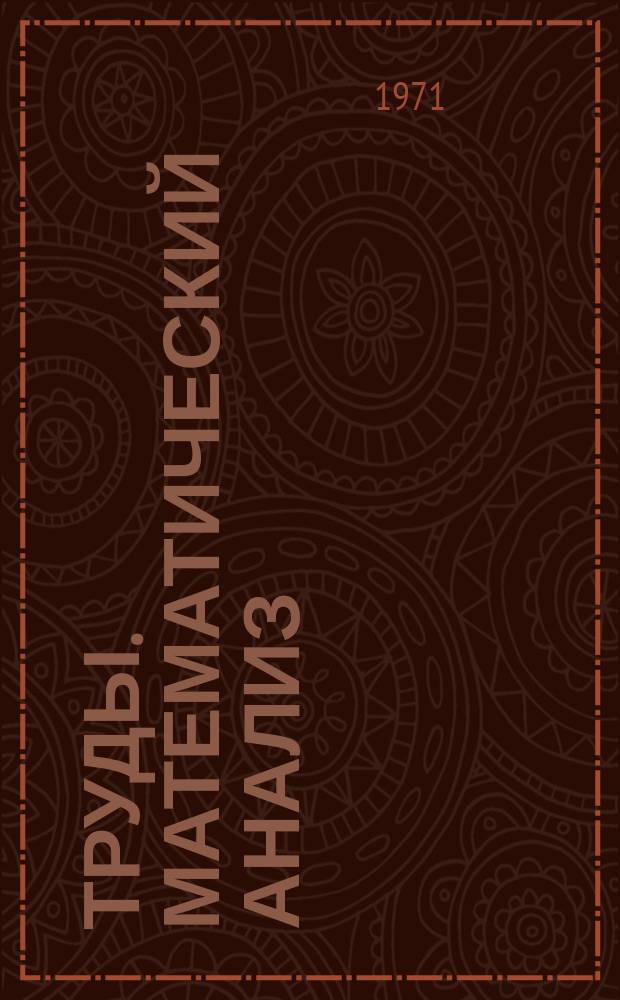 Труды. Математический анализ