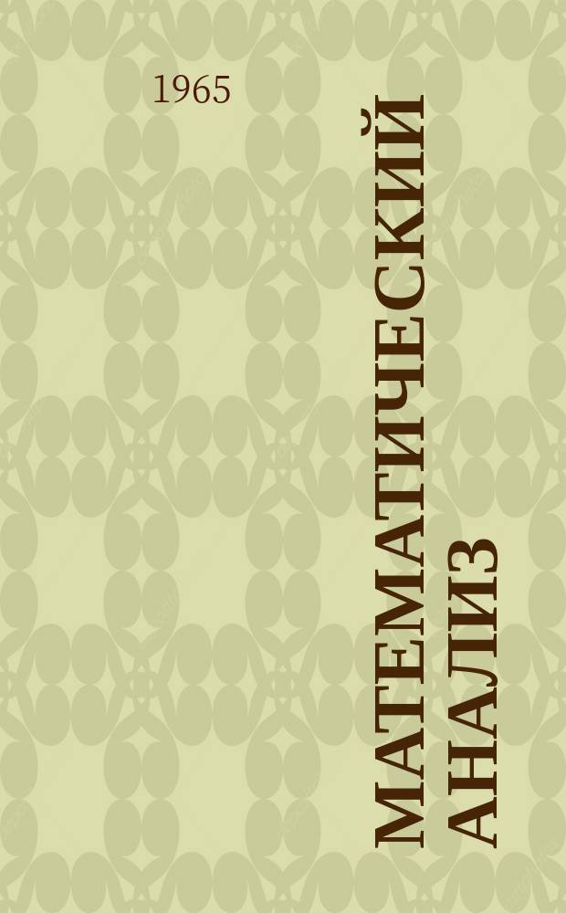 Математический анализ