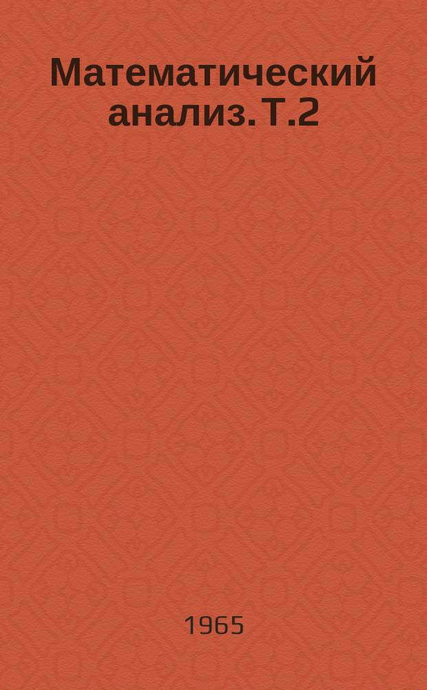 Математический анализ. [Т.2] : 1963