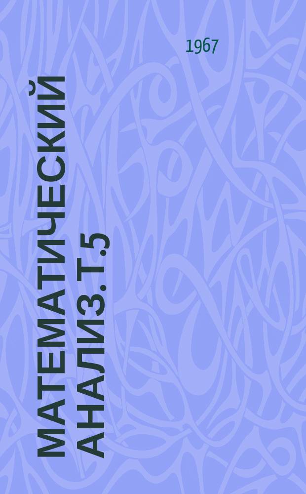 Математический анализ. [Т.5] : 1966