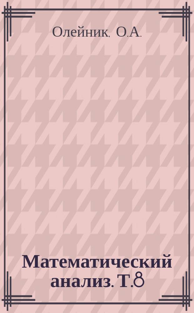 Математический анализ. [Т.8] : 1969. Уравнения второго порядка с неотрицательной характеристической формой