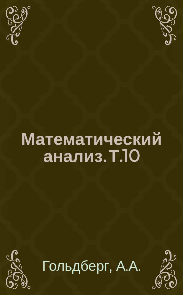 Математический анализ. Т.10 : Мероморфные функции. Граничное поведение аналитических функций
