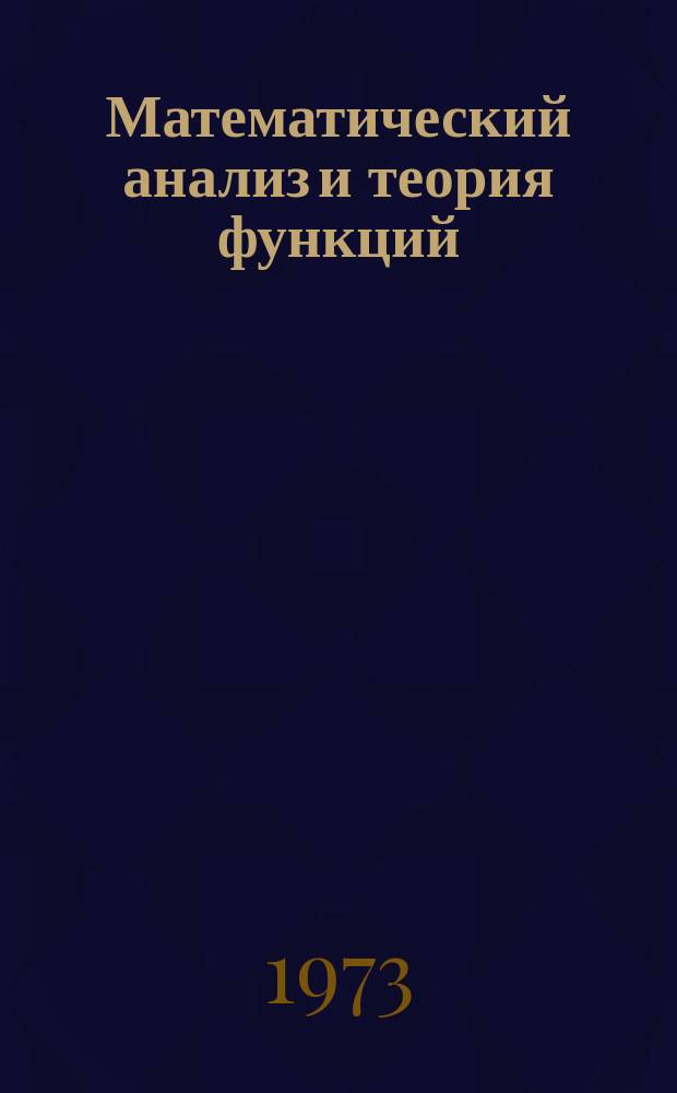 Математический анализ и теория функций