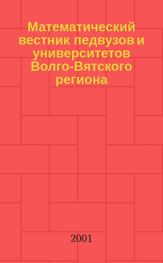 Математический вестник педвузов и университетов Волго-Вятского региона : Период. межвуз. сб. науч.-метод. работ. Вып.3