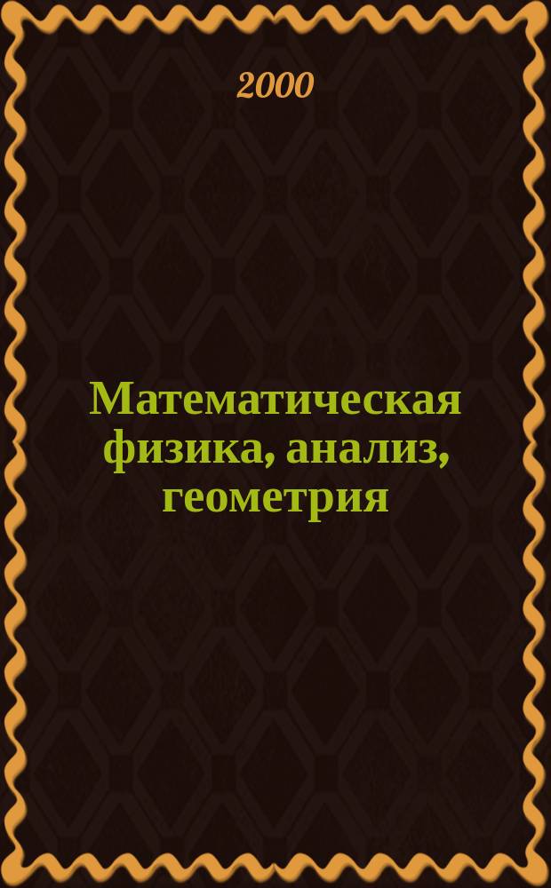 Математическая физика, анализ, геометрия : Ежекварт. науч. журн. Т.7, №3