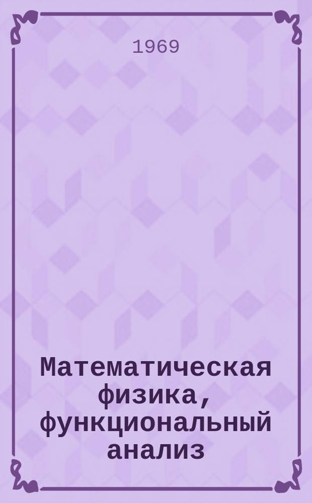 Математическая физика, функциональный анализ : Сборник науч. трудов