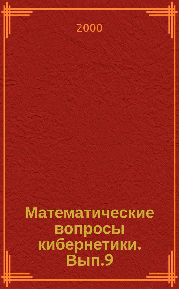 Математические вопросы кибернетики. Вып.9