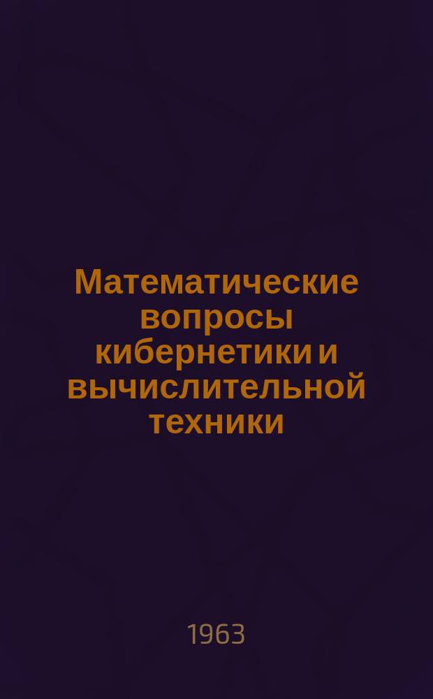 Математические вопросы кибернетики и вычислительной техники : Труды Вычислительного центра Акад. наук Армянской ССР и Ереванского гос. ун-та