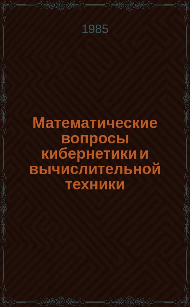 Математические вопросы кибернетики и вычислительной техники : Труды Вычислительного центра Акад. наук Армянской ССР и Ереванского гос. ун-та. 14 : Реализации, разбиения и обходы графов