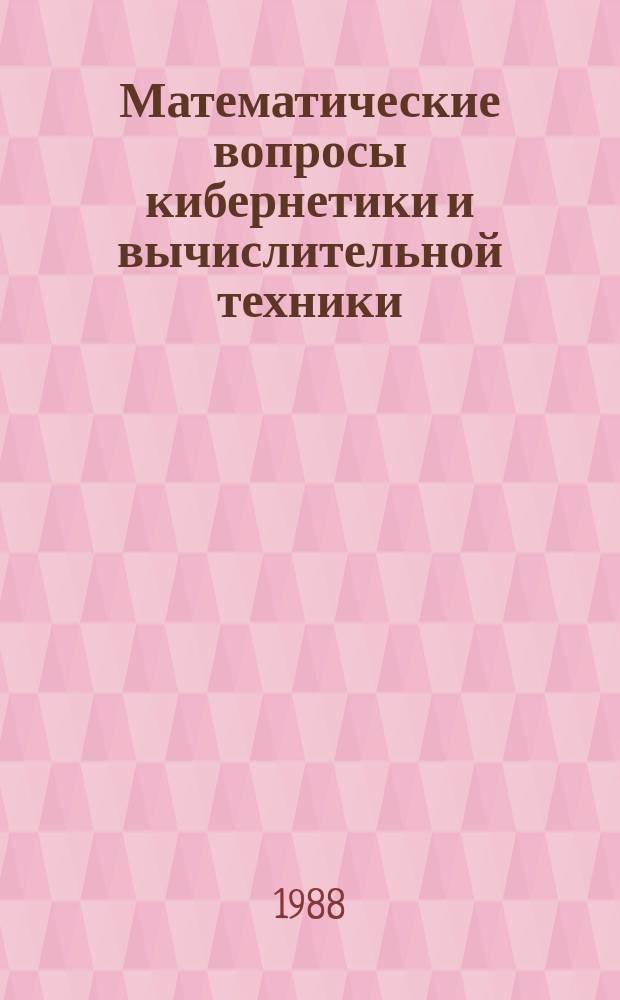 Математические вопросы кибернетики и вычислительной техники : Труды Вычислительного центра Акад. наук Армянской ССР и Ереванского гос. ун-та. 15 : Автоматизированная система научных исследований коллективного пользования