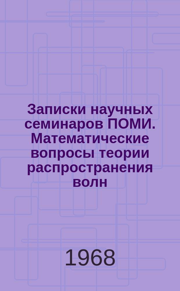 Записки научных семинаров ПОМИ. Математические вопросы теории распространения волн