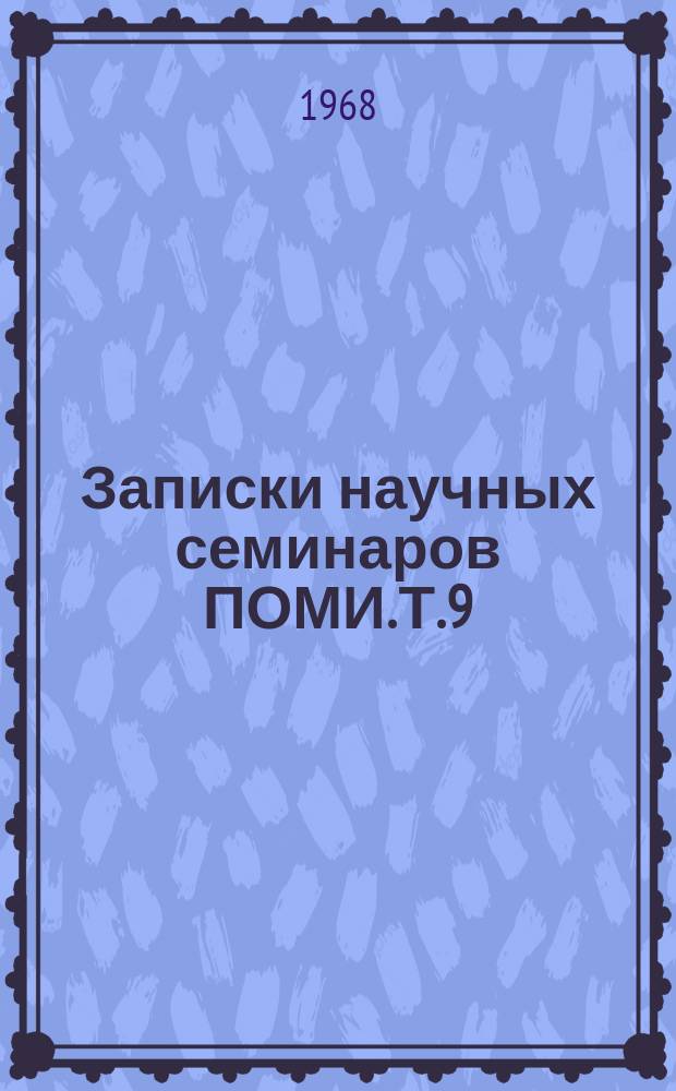 Записки научных семинаров ПОМИ. Т.9