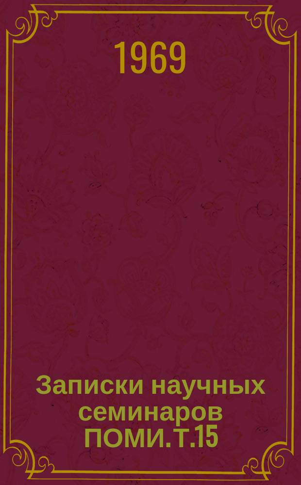 Записки научных семинаров ПОМИ. Т.15