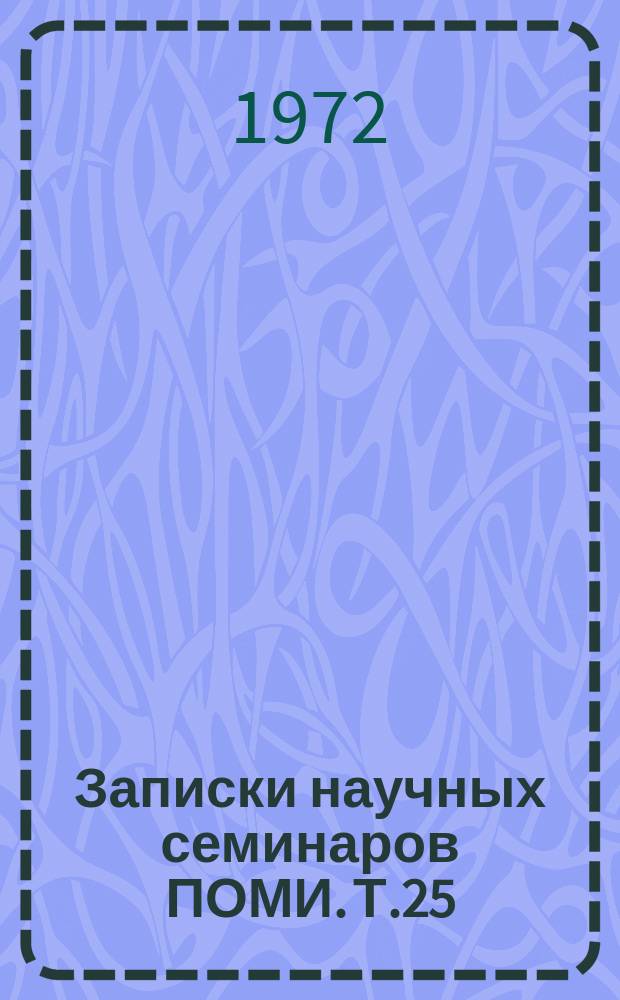 Записки научных семинаров ПОМИ. Т.25