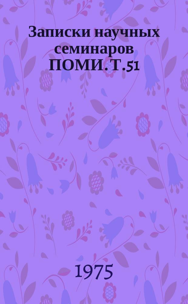 Записки научных семинаров ПОМИ. Т.51