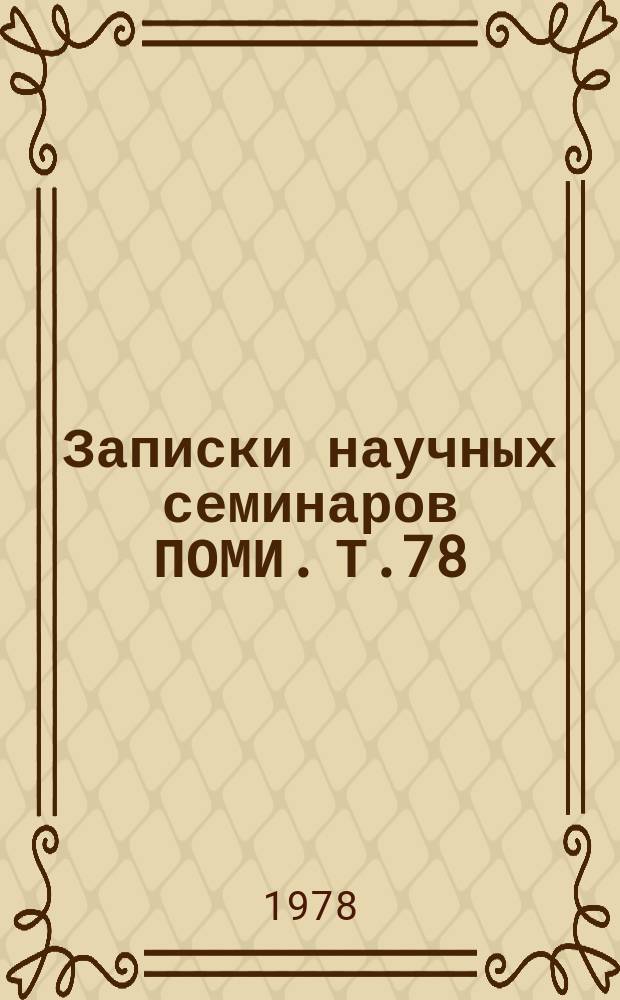 Записки научных семинаров ПОМИ. Т.78