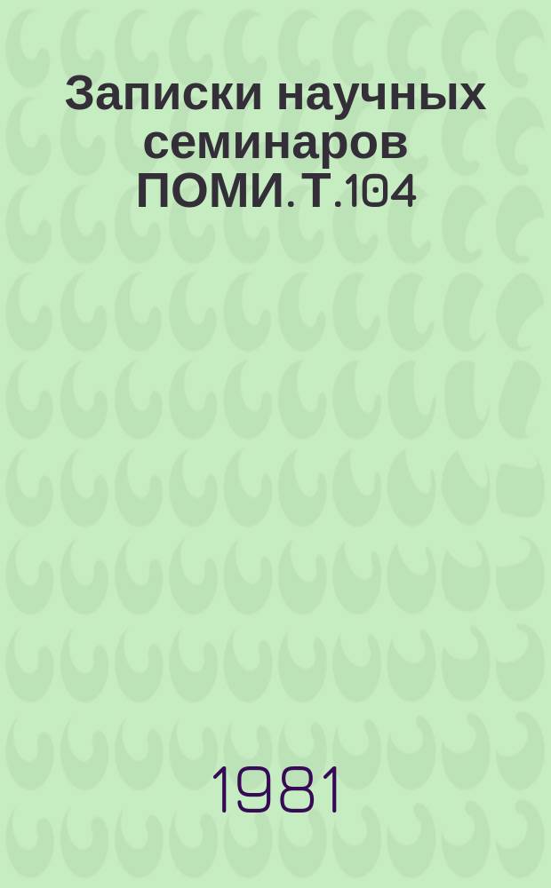 Записки научных семинаров ПОМИ. Т.104