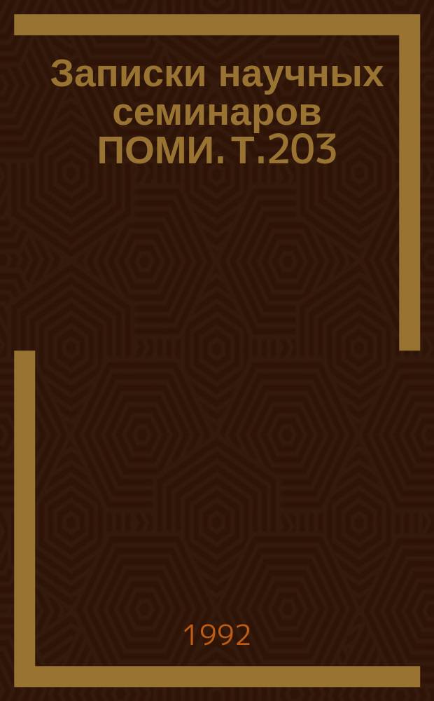 Записки научных семинаров ПОМИ. Т.203