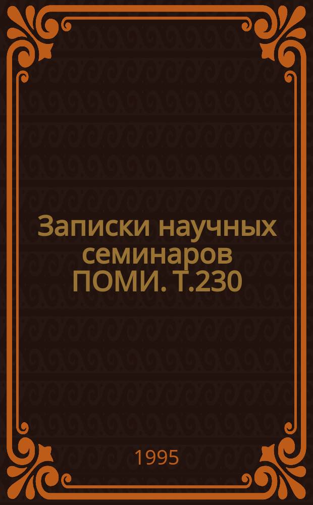 Записки научных семинаров ПОМИ. Т.230