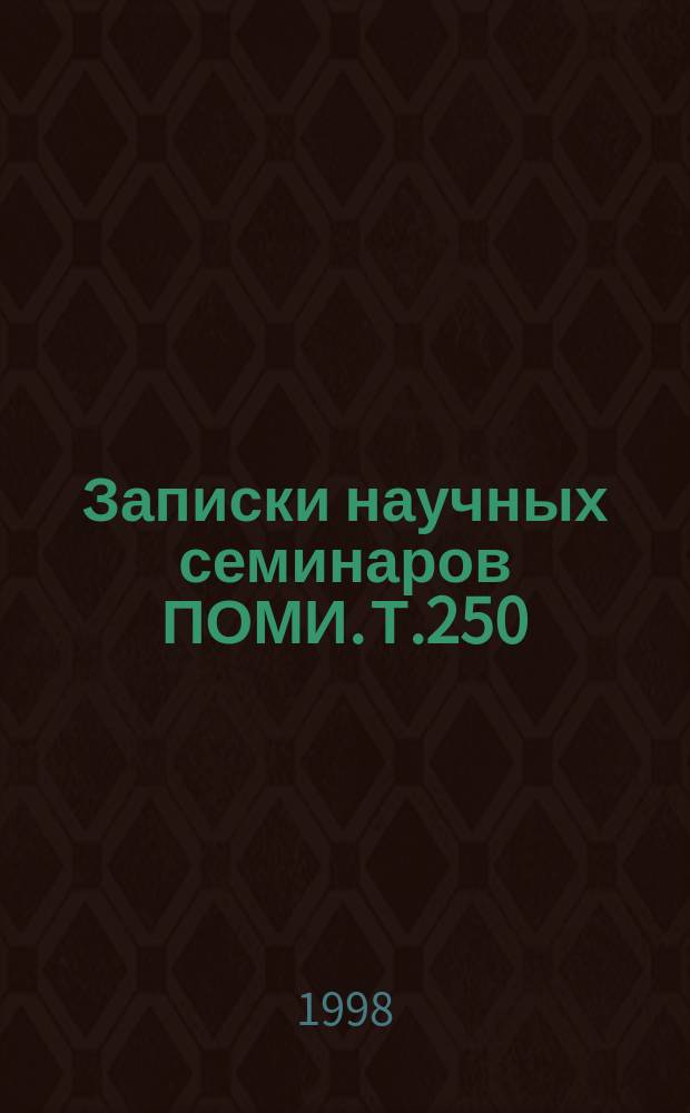 Записки научных семинаров ПОМИ. Т.250