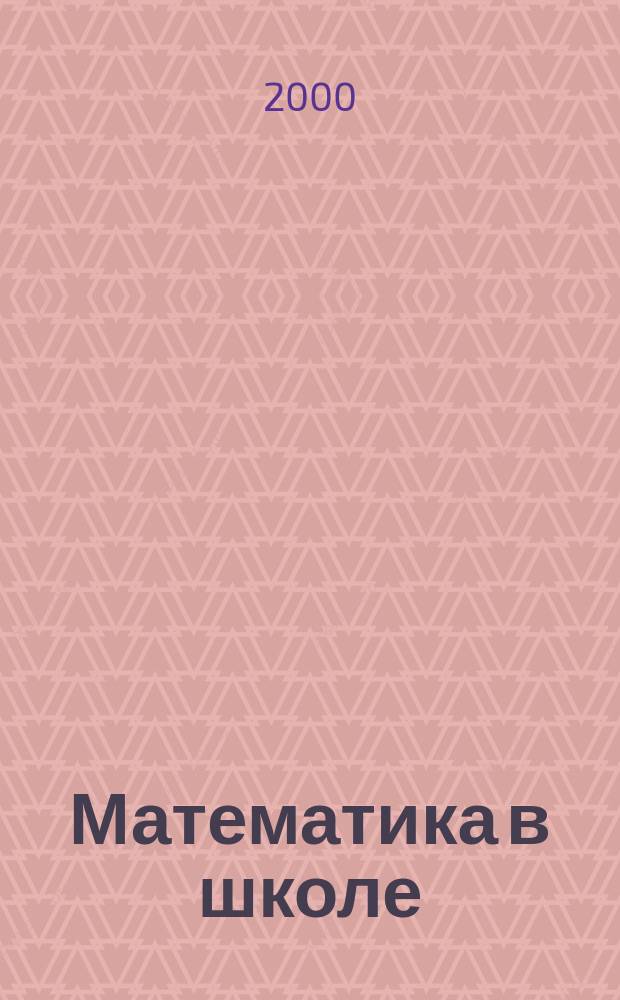 Математика в школе : Метод. журн. 2000, №3