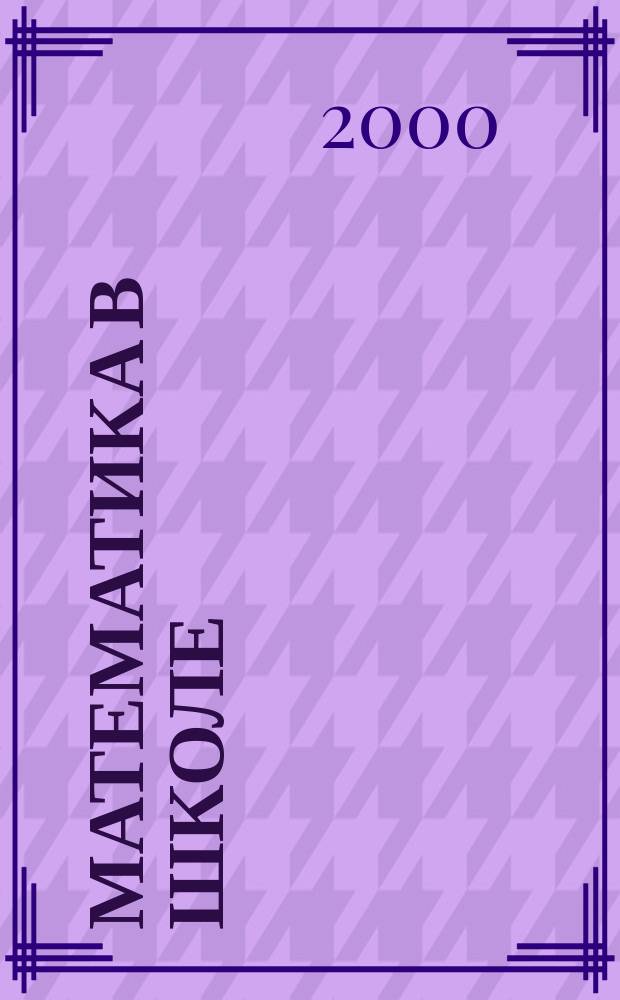 Математика в школе : Метод. журн. 2000, №4