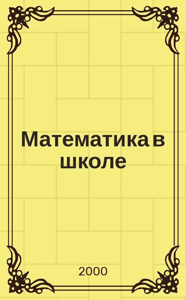 Математика в школе : Метод. журн. 2000, №5