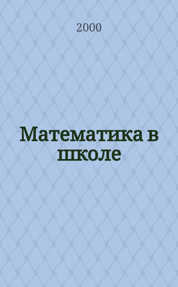Математика в школе : Метод. журн. 2000, №10