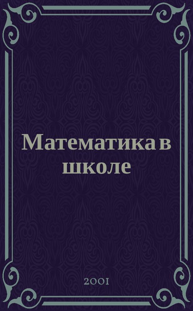 Математика в школе : Метод. журн. 2001, №6