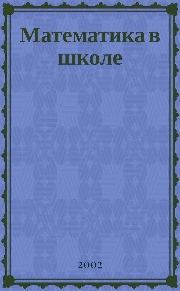 Математика в школе : Метод. журн. 2002, №2