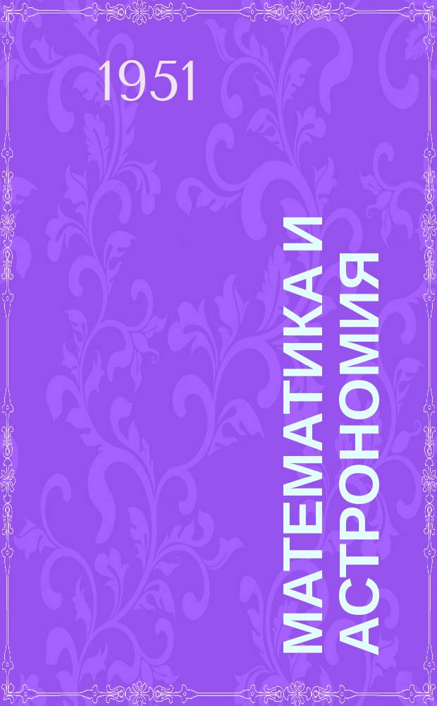Математика и астрономия : Библиогр. указатель статей в иностр. журн