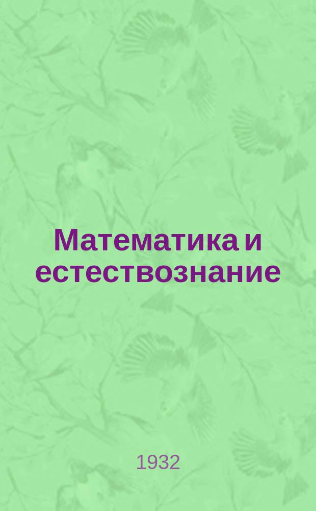 Математика и естествознание : Журнал-учебник для 7-го года ФЗС и 3-го года ШКМ : Орган Наркомпроса РСФСР и Учпедгиза