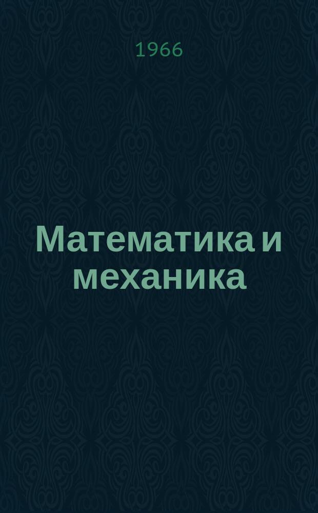 Математика и механика : (Сборник статей аспирантов и соискателей)
