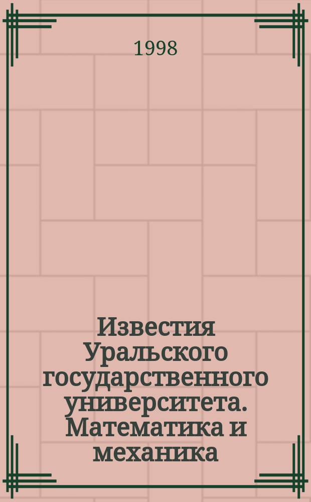 Известия Уральского государственного университета. Математика и механика
