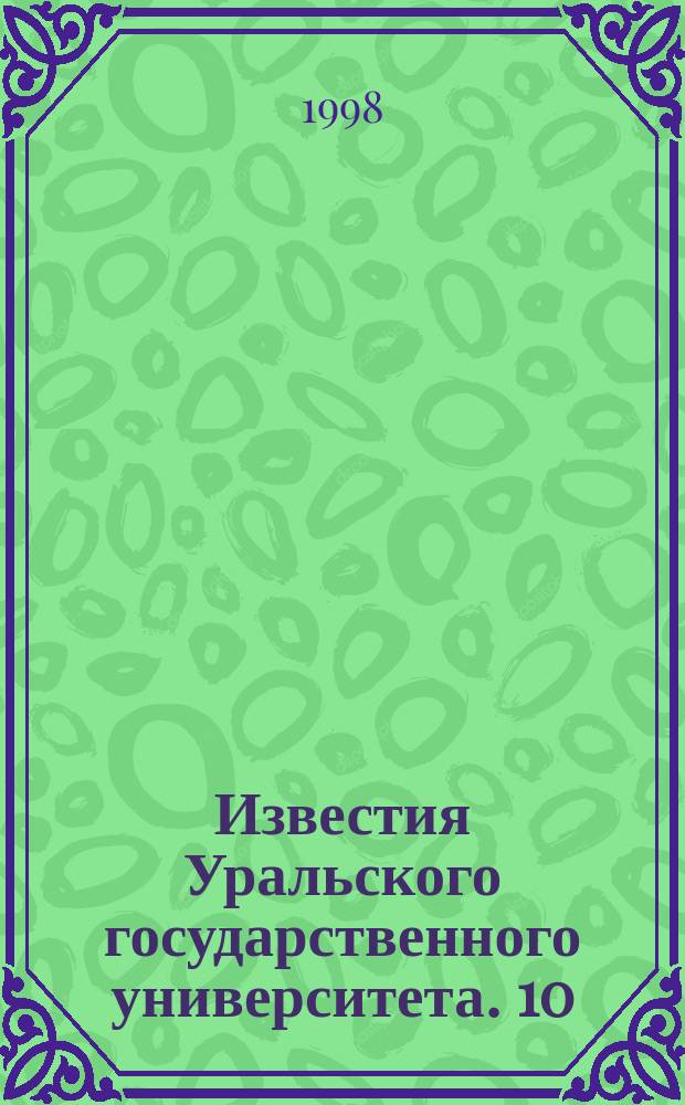 Известия Уральского государственного университета. 10