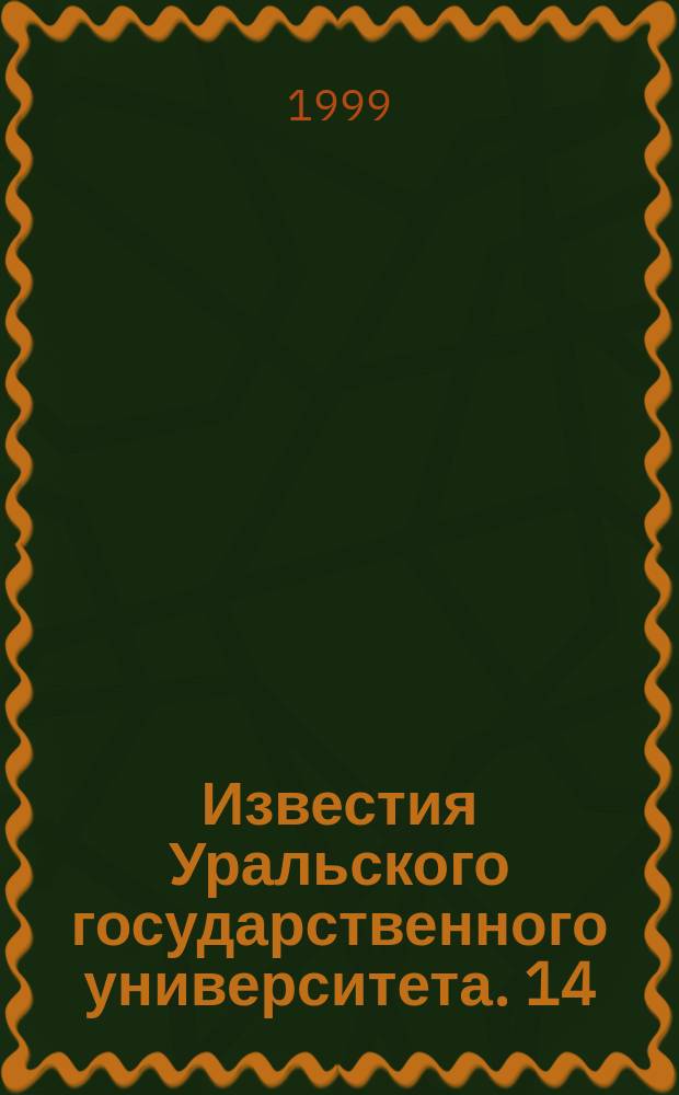 Известия Уральского государственного университета. 14