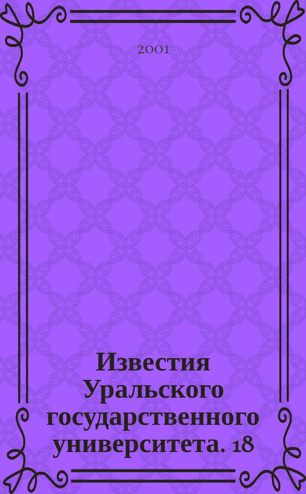 Известия Уральского государственного университета. 18