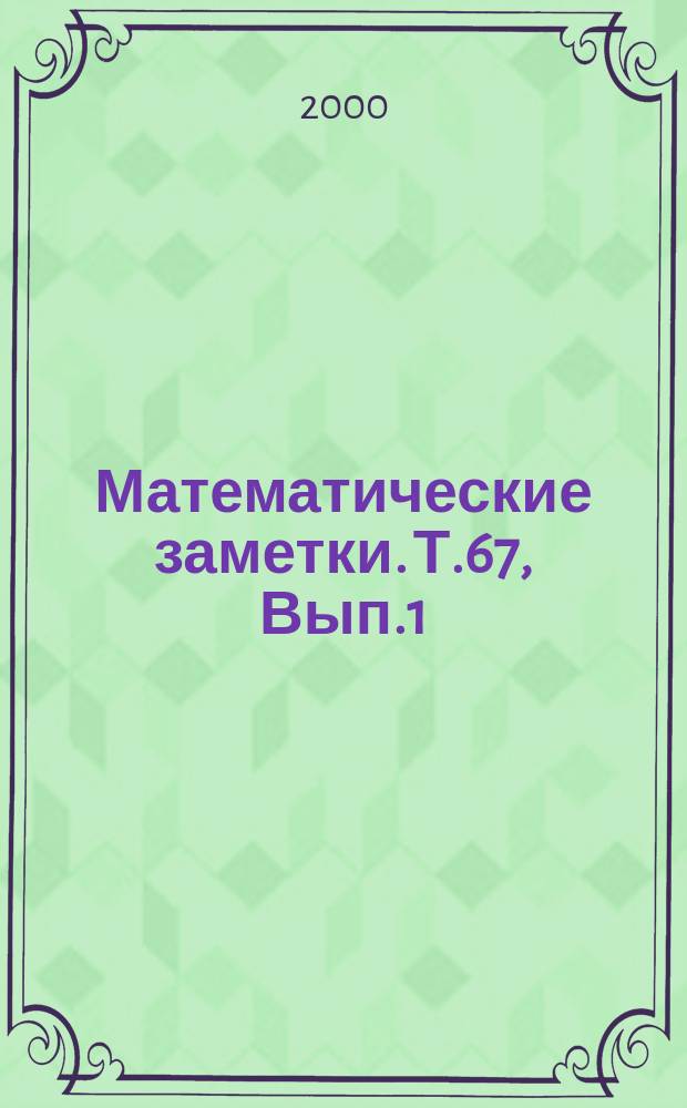 Математические заметки. Т.67, Вып.1