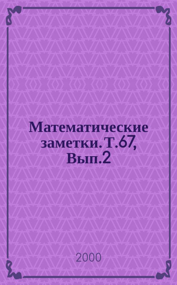 Математические заметки. Т.67, Вып.2