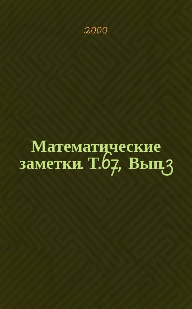 Математические заметки. Т.67, Вып.3