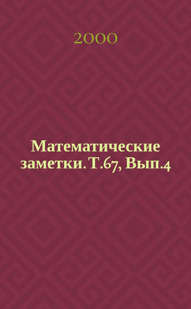Математические заметки. Т.67, Вып.4
