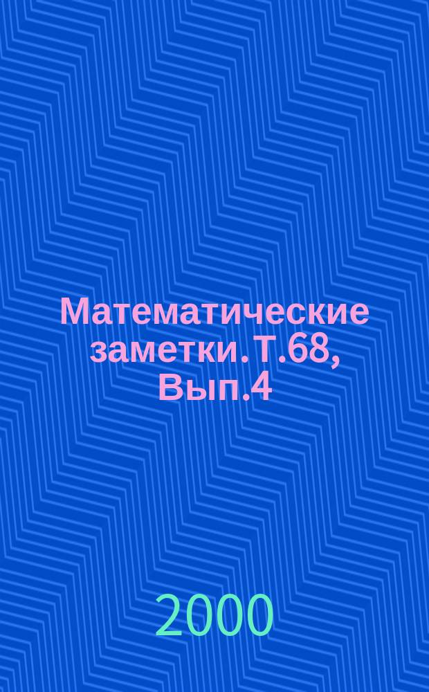 Математические заметки. Т.68, Вып.4