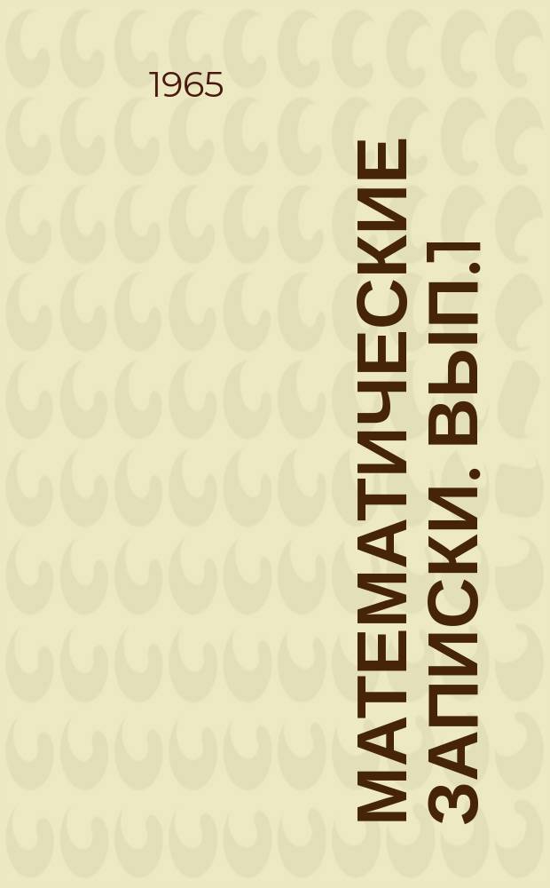 Математические записки. Вып.1