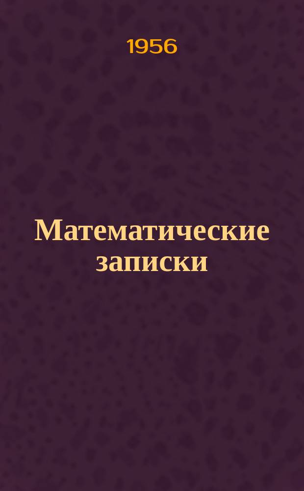 Математические записки