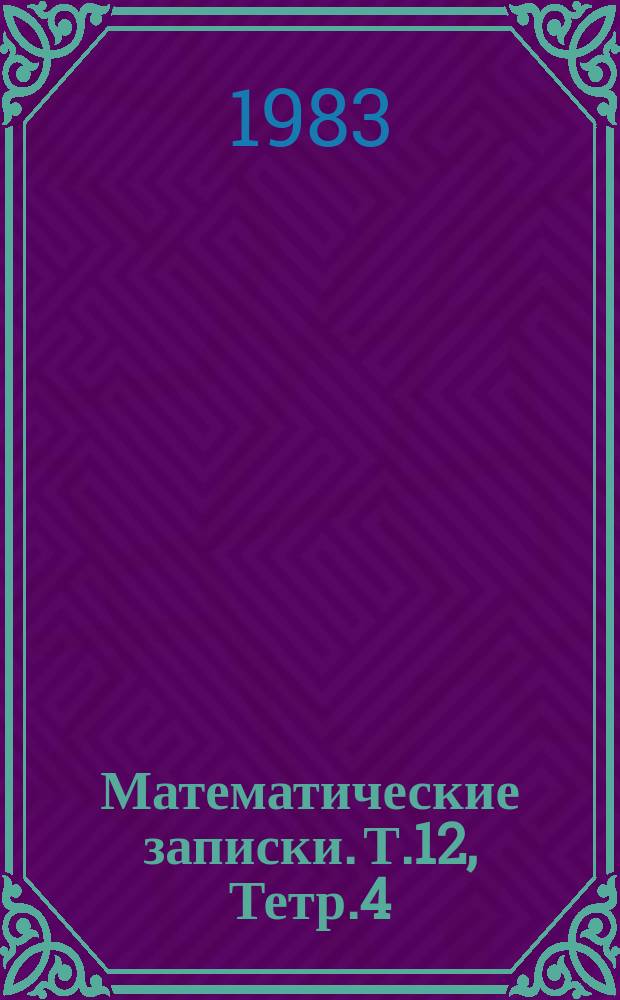 Математические записки. Т.12, Тетр.4 : Исследование операторных уравнений в функциональных пространствах